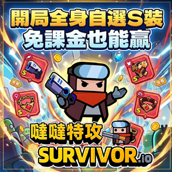 9w168 噠噠特攻 Survivor.io 遊戲圖片